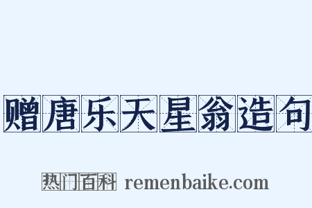 赠唐乐天星翁造句是什么意思的图片